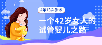 宁波试管婴儿|备孕不孕的生理缺陷人群如何圆梦