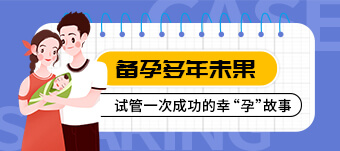 宁波女性不孕不育医学解析、试管婴儿如何助孕